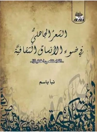 الشعر الجاهلي